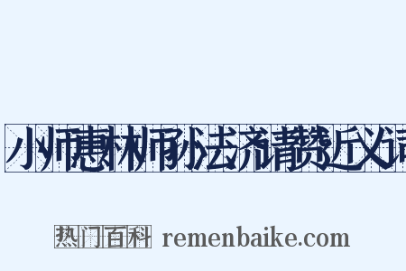 小师惠林师孙法济请赞近义词是什么意思的图片